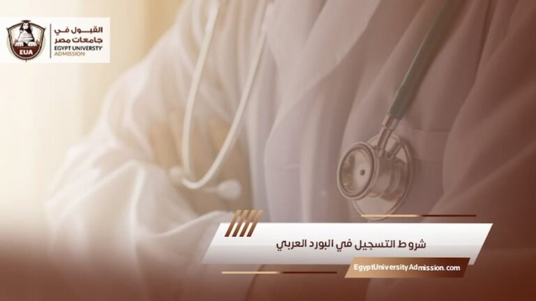 شروط التسجيل في البورد العربي