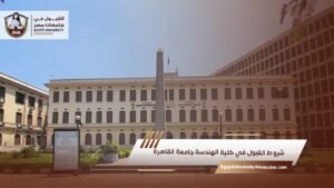 شروط القبول في كلية الهندسة جامعة القاهرة