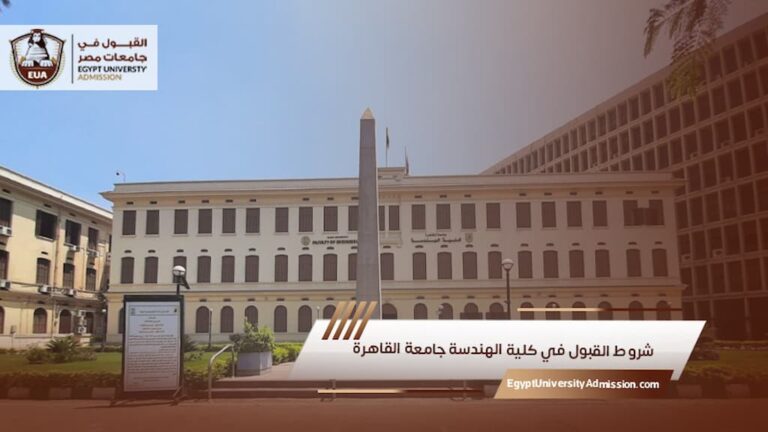 شروط القبول في كلية الهندسة جامعة القاهرة