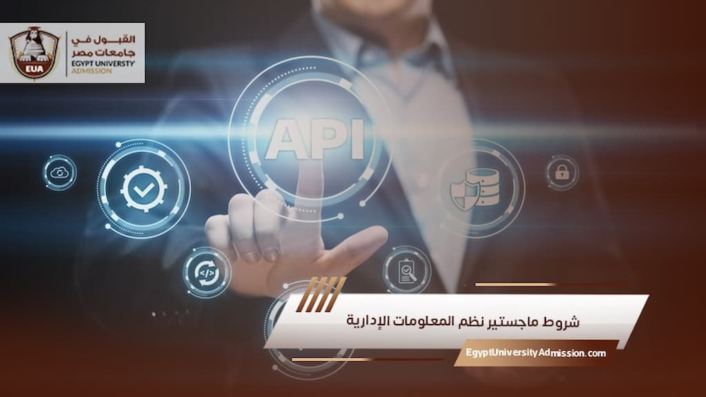 شروط ماجستير نظم المعلومات الإدارية