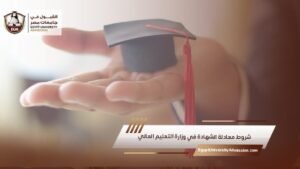 شروط معادلة الشهادة في وزارة التعليم العالي