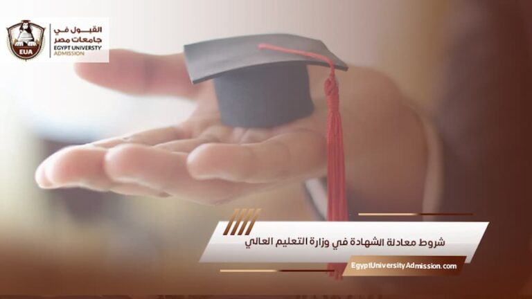شروط معادلة الشهادة في وزارة التعليم العالي