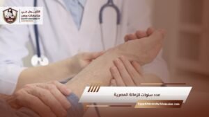 عدد سنوات الزمالة المصرية