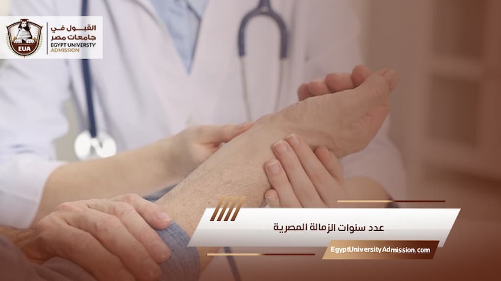 عدد سنوات الزمالة المصرية