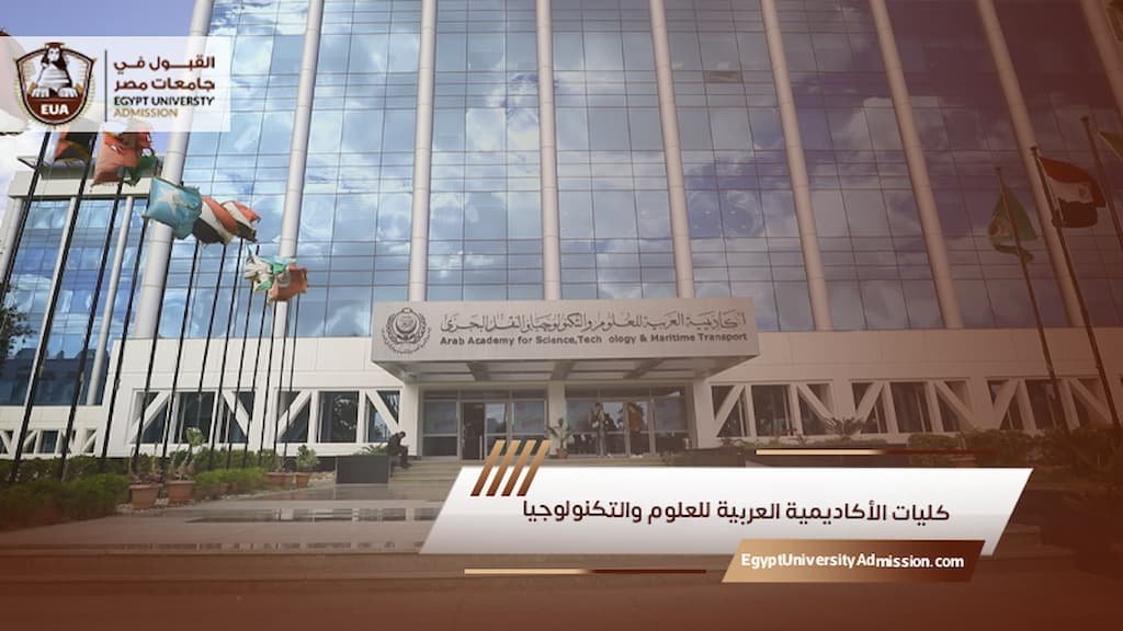 كليات الأكاديمية العربية للعلوم والتكنولوجيا
