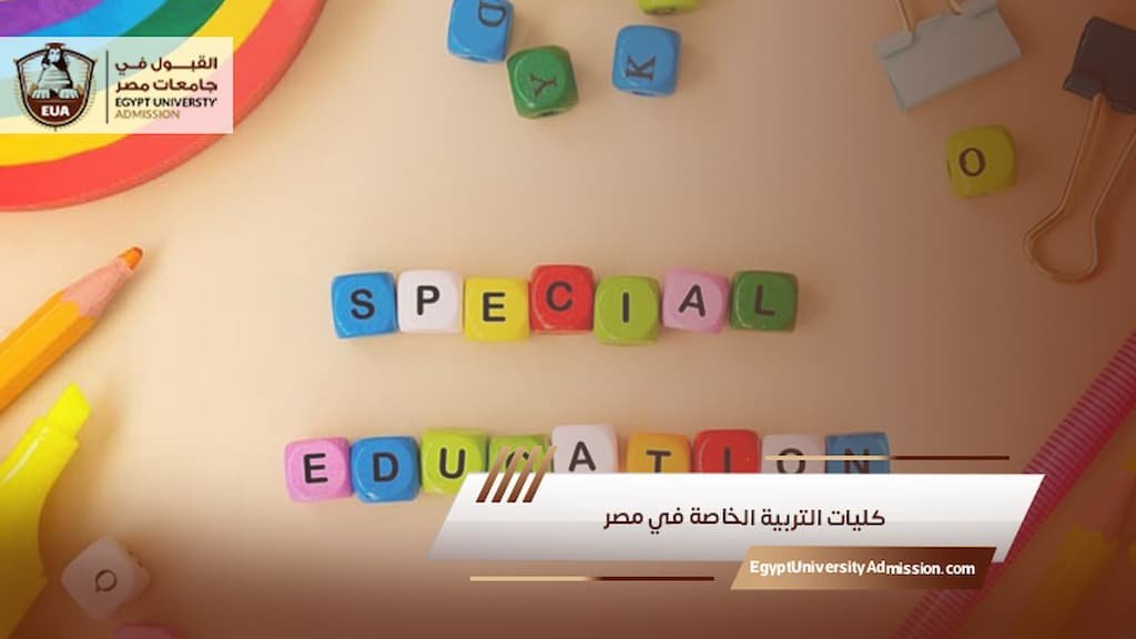 كليات التربية الخاصة في مصر