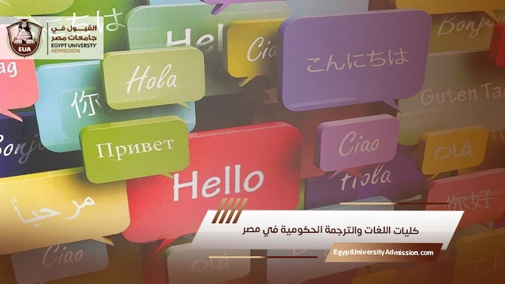 كليات اللغات والترجمة الحكومية في مصر