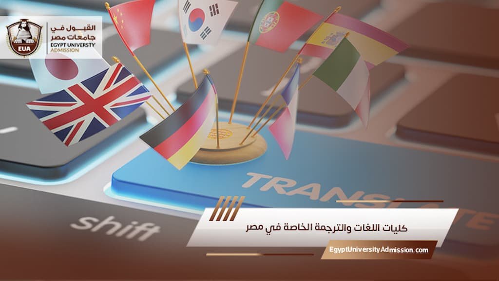 كليات اللغات والترجمة الخاصة في مصر