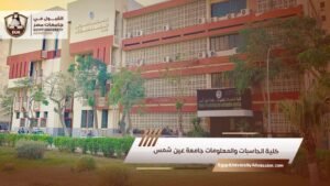 كلية الحاسبات والمعلومات جامعة عين شمس