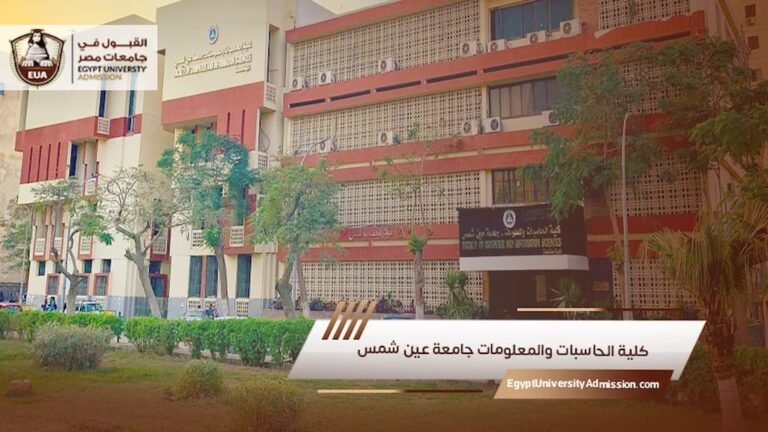 كلية الحاسبات والمعلومات جامعة عين شمس