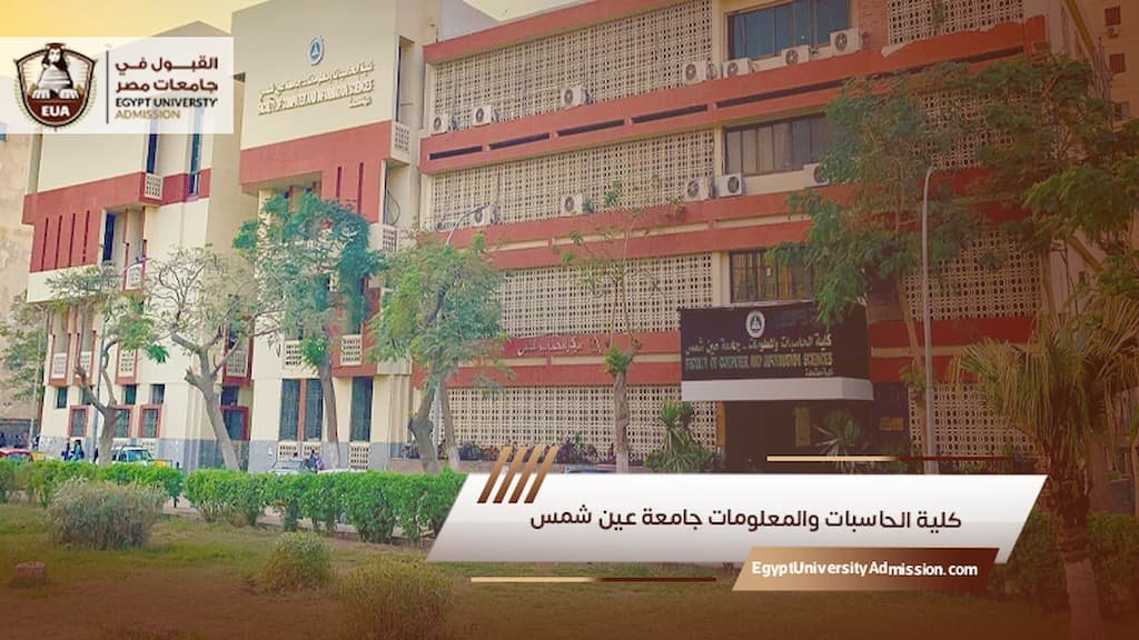 كلية الحاسبات والمعلومات جامعة عين شمس