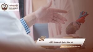 كم سنة دراسة طب جراحة القلب