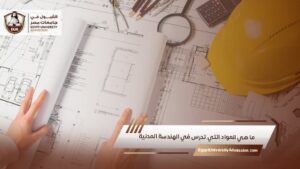 ما هي المواد التي تدرس في الهندسة المدنية
