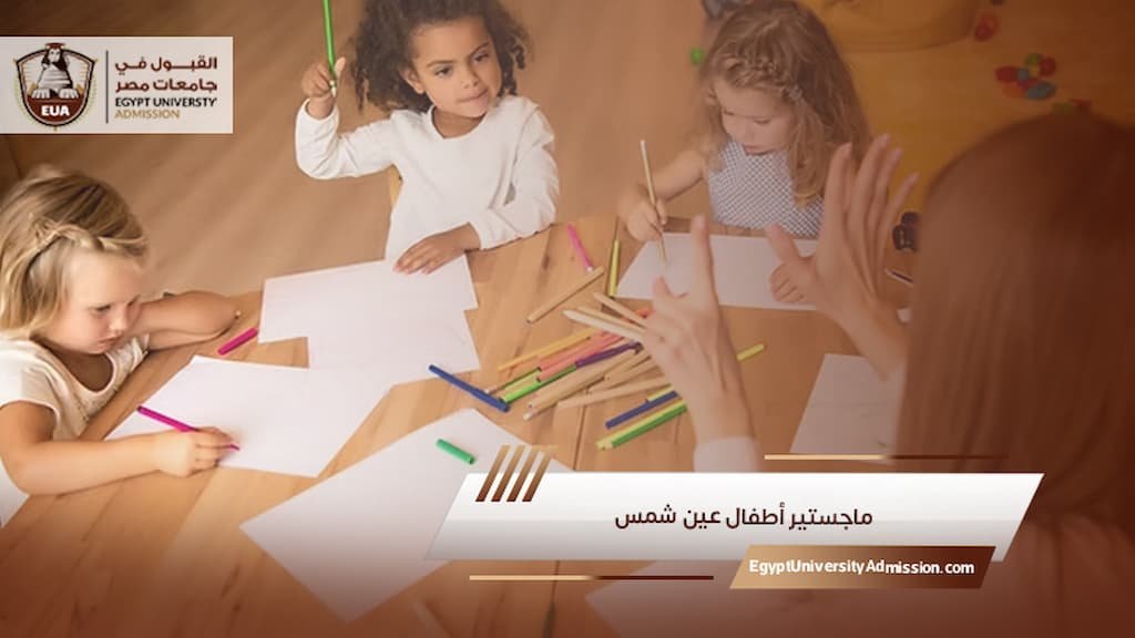 ماجستير أطفال عين شمس