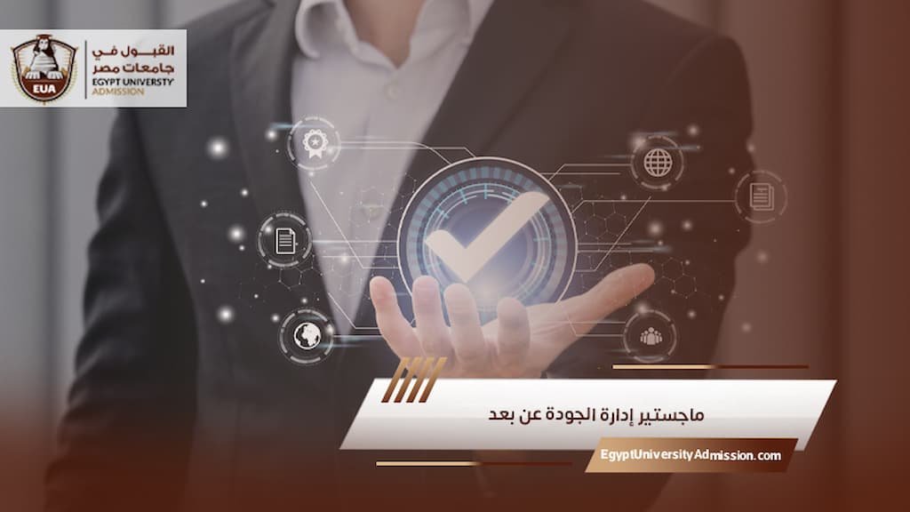 ماجستير إدارة الجودة عن بعد