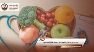 ماجستير التغذية العلاجية جامعة قناة السويس