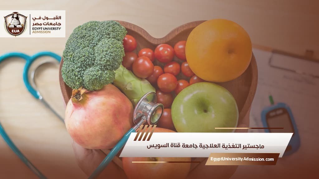 ماجستير التغذية العلاجية جامعة قناة السويس