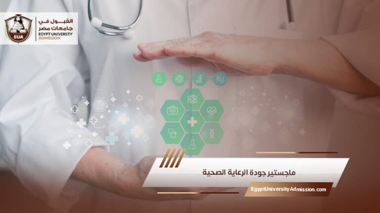 ماجستير جودة الرعاية الصحية