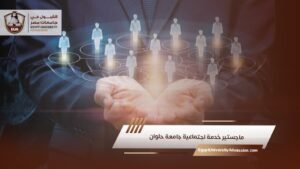 ماجستير خدمة اجتماعية جامعة حلوان