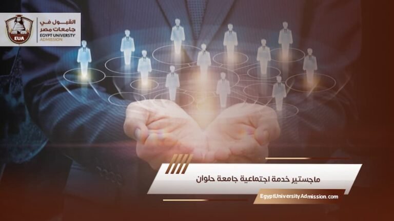 ماجستير خدمة اجتماعية جامعة حلوان