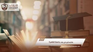 ماجستير عن بعد جامعة القاهرة