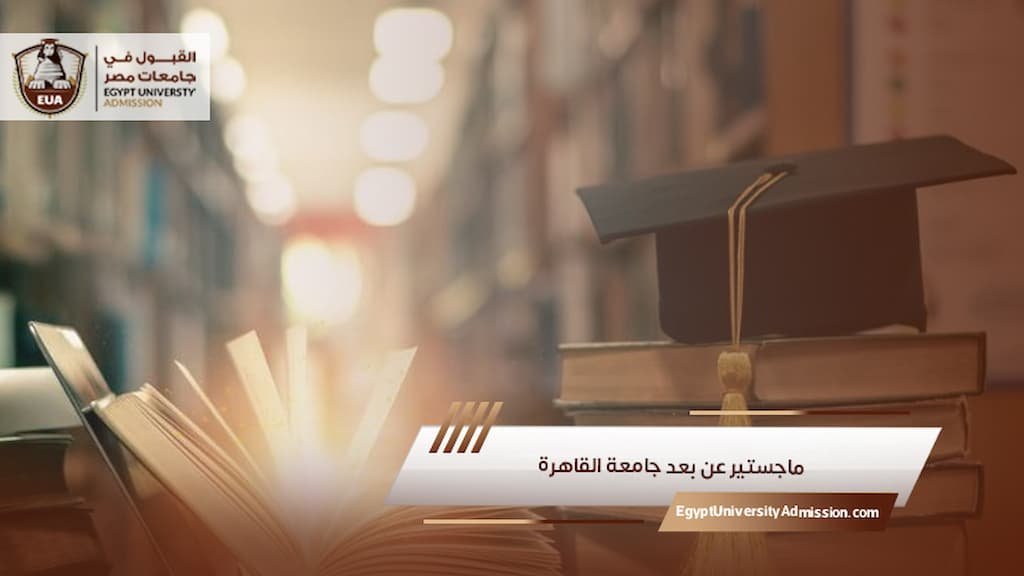 ماجستير عن بعد جامعة القاهرة