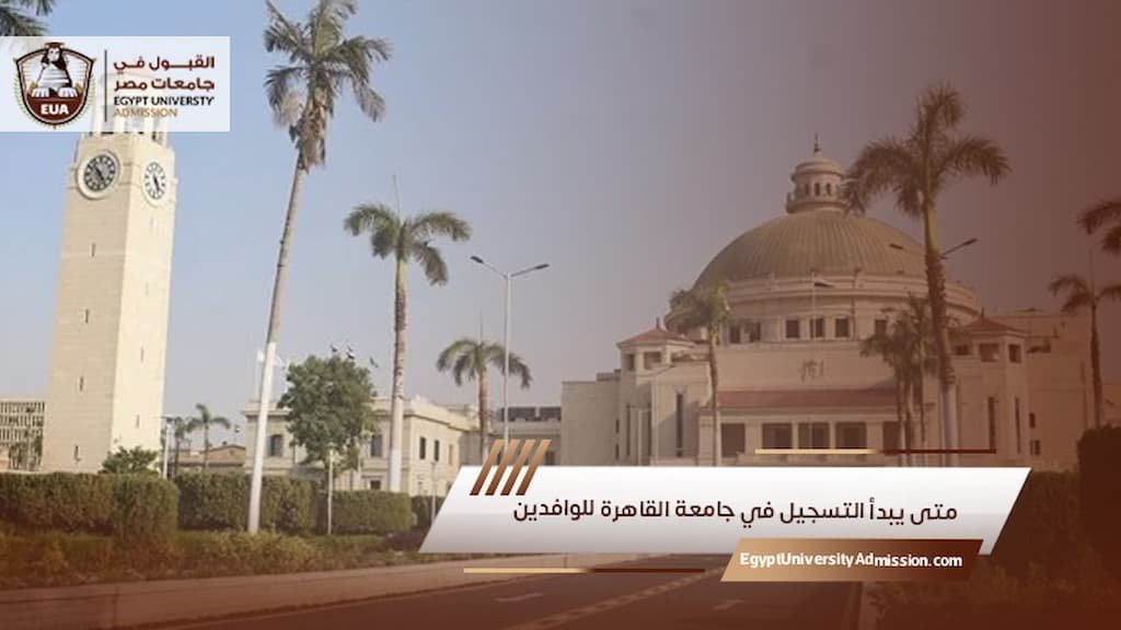 متى يبدأ التسجيل في جامعة القاهرة للوافدين