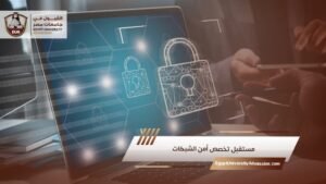 مستقبل تخصص أمن الشبكات