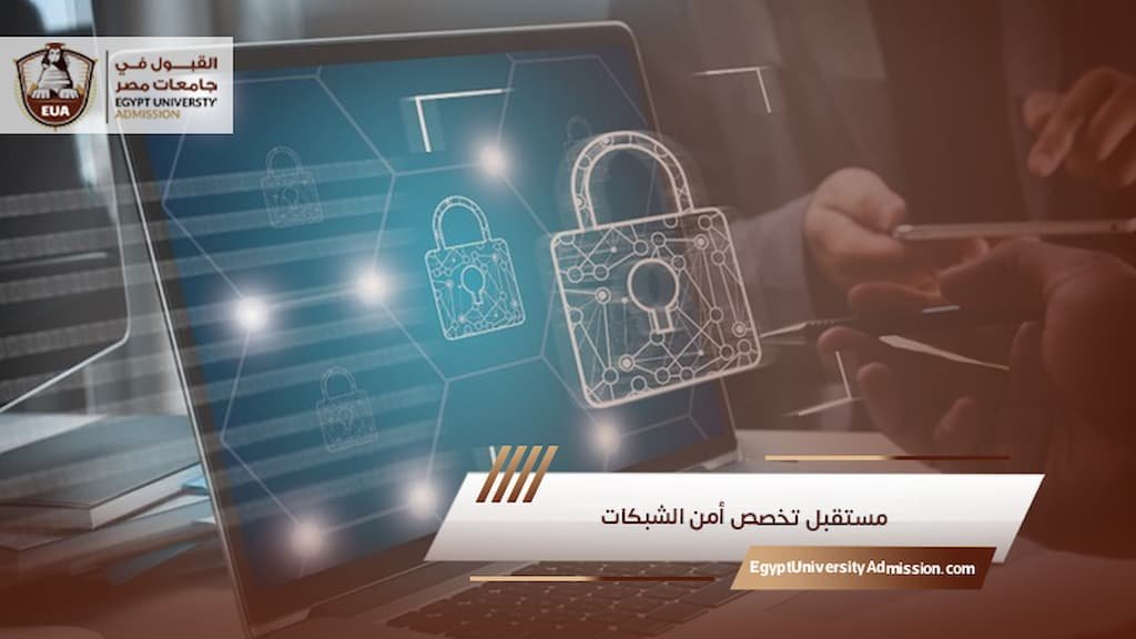مستقبل تخصص أمن الشبكات