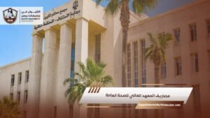 مصاريف المعهد العالي للصحة العامة