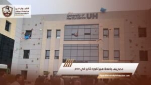 مصاريف جامعة هيرتفوردشاير في مصر