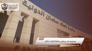 مصاريف طب بيطري جامعة الملك سلمان