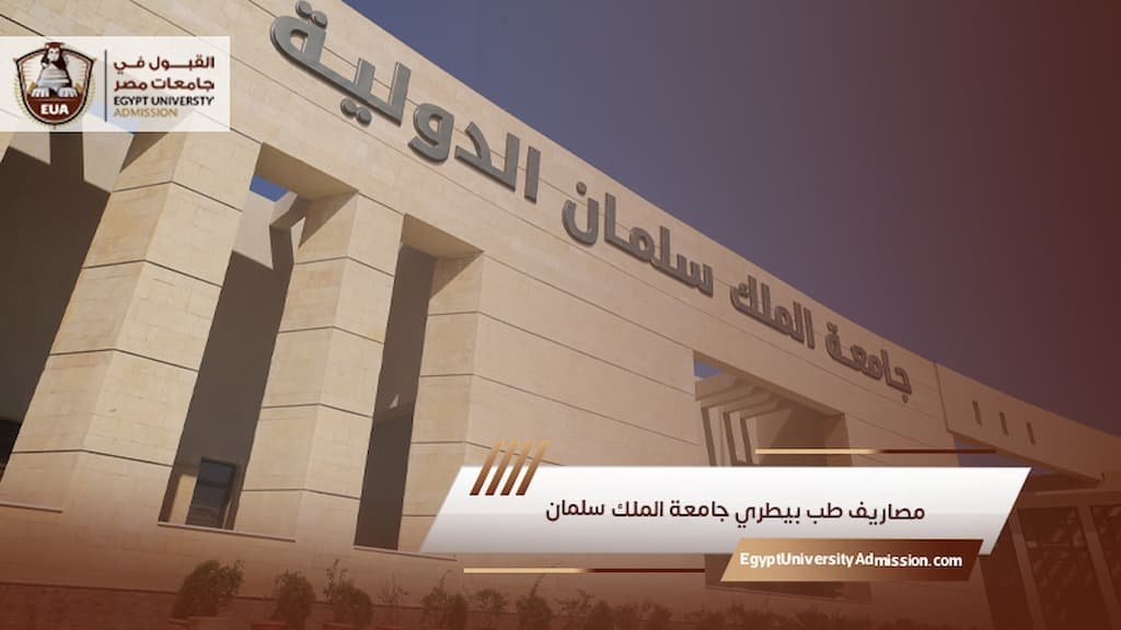 مصاريف طب بيطري جامعة الملك سلمان