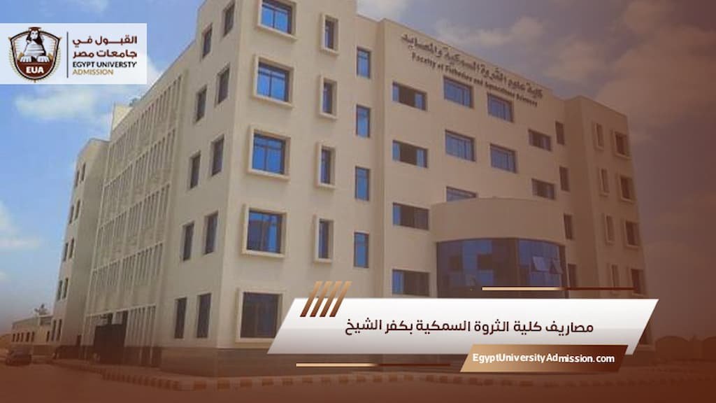مصاريف كلية الثروة السمكية بكفر الشيخ