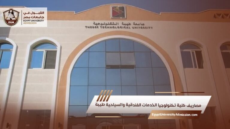 مصاريف كلية تكنولوجيا الخدمات الفندقية والسياحية طيبة