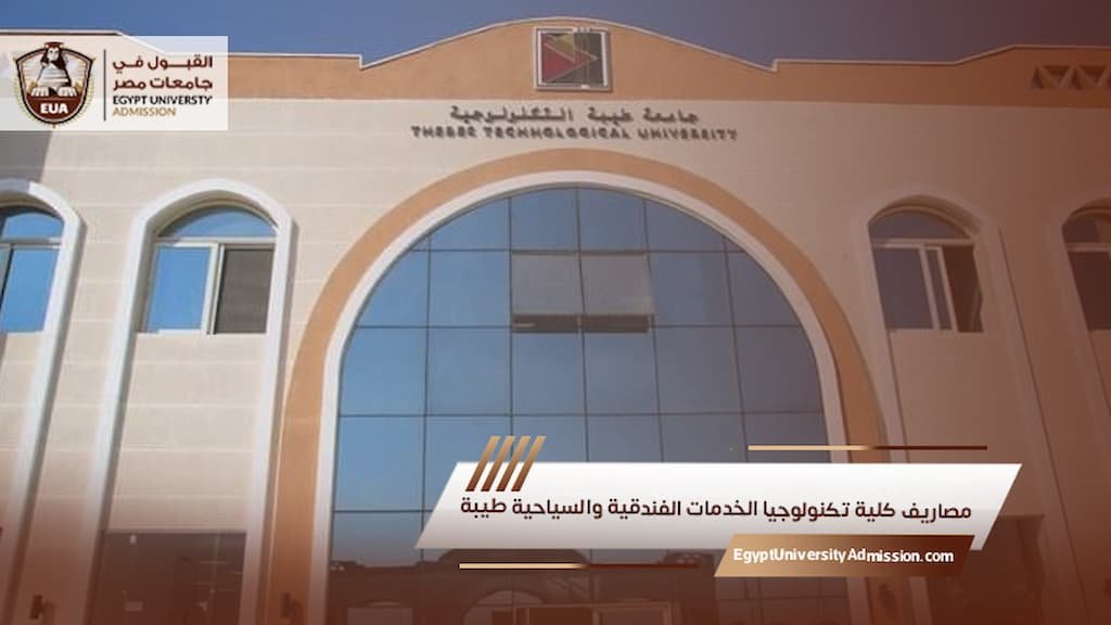 مصاريف كلية تكنولوجيا الخدمات الفندقية والسياحية طيبة