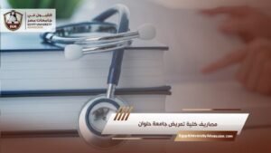 مصاريف كلية تمريض جامعة حلوان