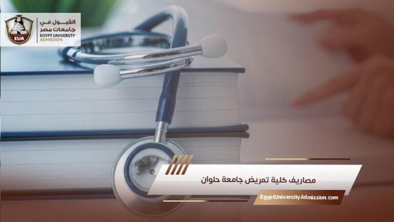 مصاريف كلية تمريض جامعة حلوان