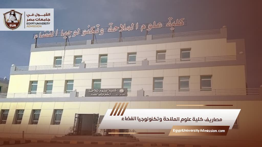 مصاريف كلية علوم الملاحة وتكنولوجيا الفضاء