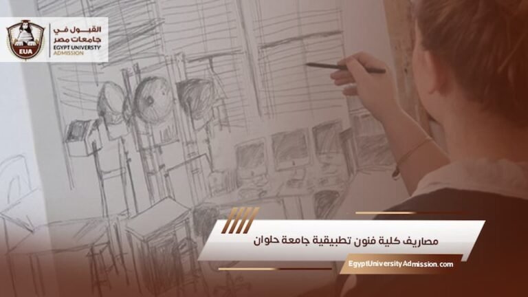 مصاريف كلية فنون تطبيقية جامعة حلوان