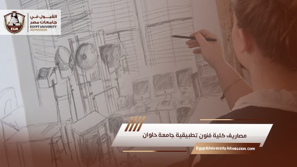 مصاريف كلية فنون تطبيقية جامعة حلوان