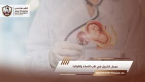 معدل القبول في طب النساء والتوليد