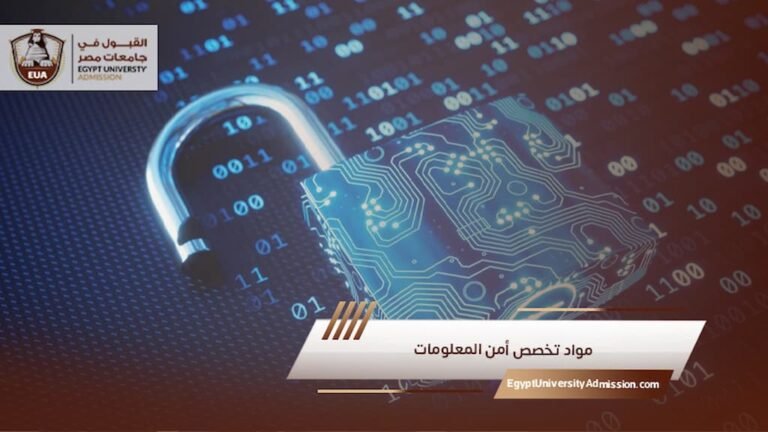 مواد تخصص أمن المعلومات