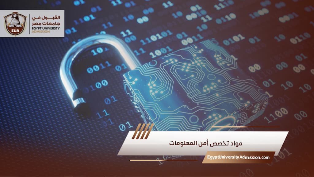 مواد تخصص أمن المعلومات