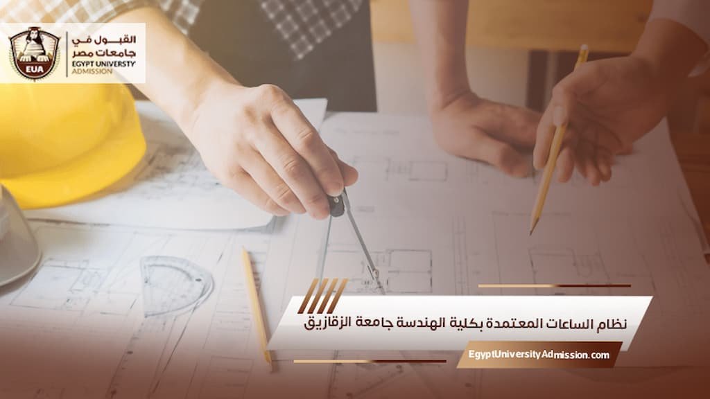 نظام الساعات المعتمدة بكلية الهندسة جامعة الزقازيق