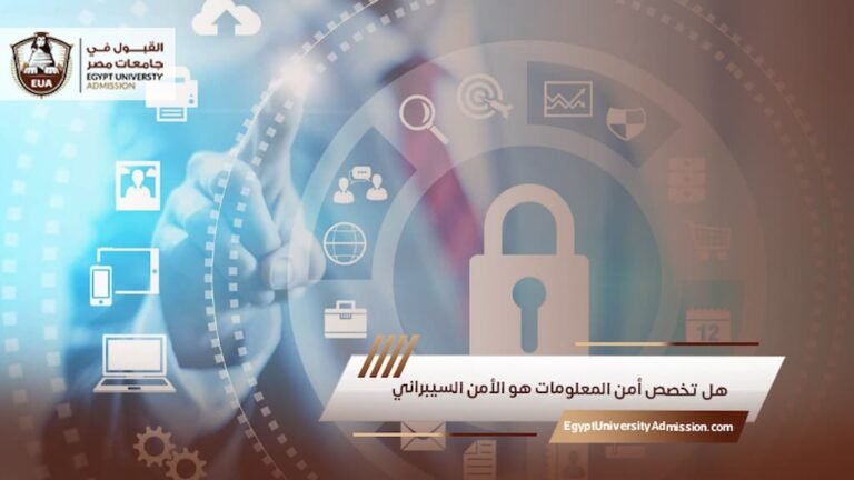 هل تخصص أمن المعلومات هو الأمن السيبراني