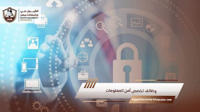 وظائف تخصص أمن المعلومات