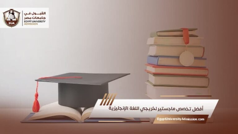 أفضل تخصص ماجستير لخريجي اللغة الإنجليزية