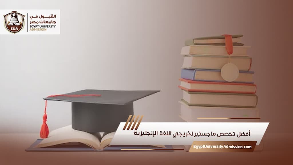 أفضل تخصص ماجستير لخريجي اللغة الإنجليزية