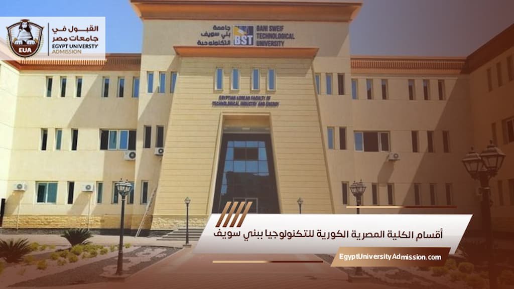 أقسام الكلية المصرية الكورية للتكنولوجيا ببني سويف